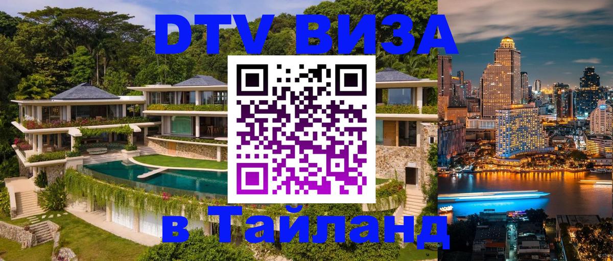 Сколько стоит виза DTV в Тайланд 