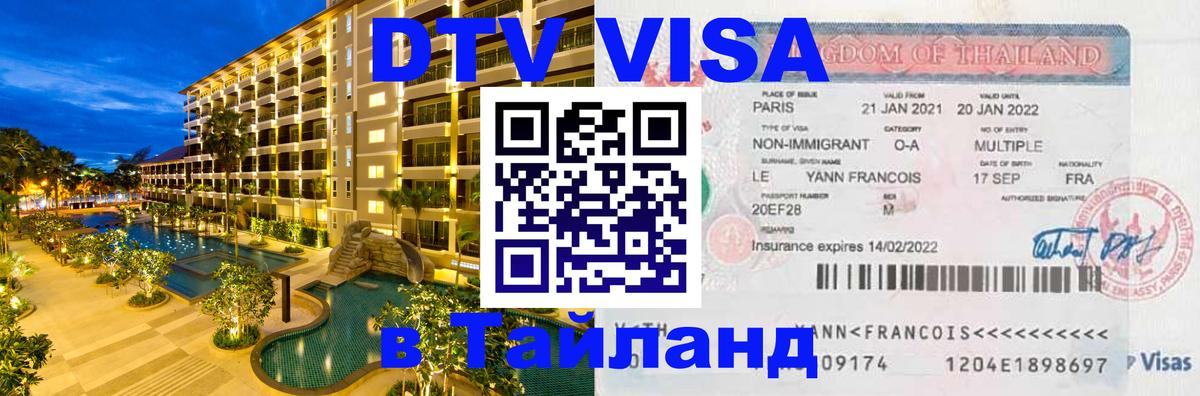 Стоимость и условия DTV визы — оформление в Таиланд под ключ - 07.12.2025 